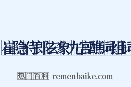 崔隐侍郎玄象九宫醮词组词是什么意思的图片